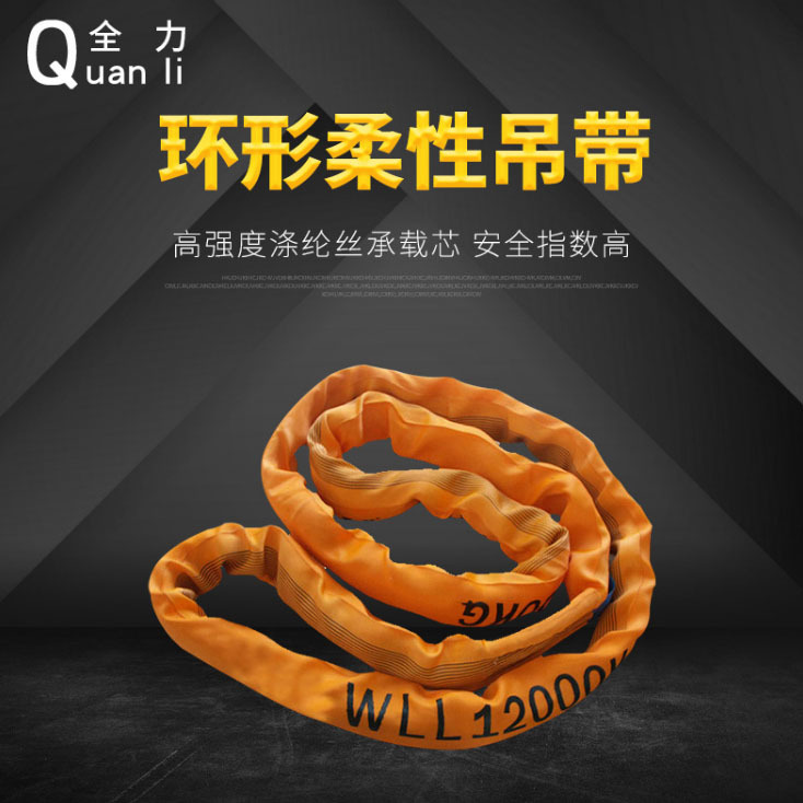 环形柔性吊装带